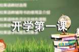 小学音乐开学第一课教案范文